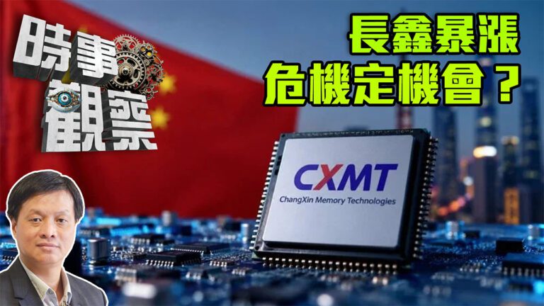 粵語長鑫科技暴漲背後是危或機？