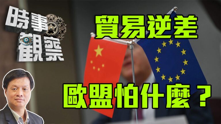 粵語貿易逆差值得歐盟如臨大敵嗎？