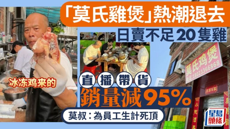 莫氏雞煲銷售額較高峰跌近95% 負責人坦言為員工生計堅持經營
