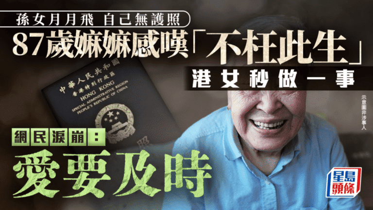 港女為87歲嫲嫲圓飛行夢 首辦護照同遊沖繩