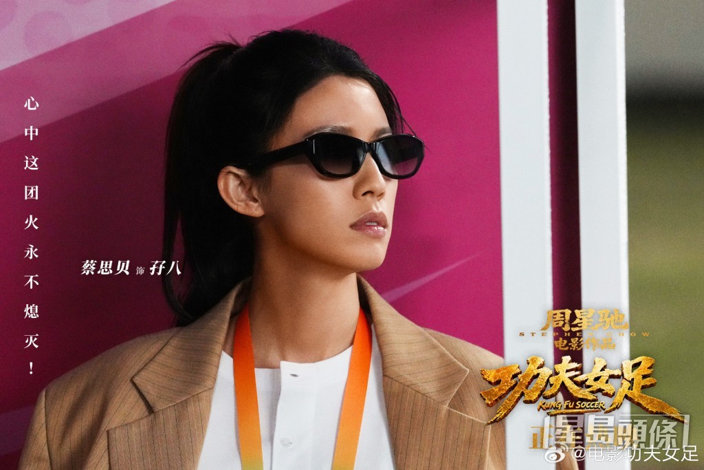 蔡思貝在電影《功夫女足》中飾演盲人按摩師「孖八」,同時是球隊隊醫。