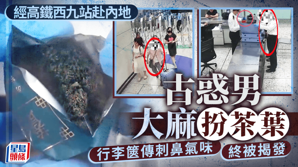 高鐵西九龍站海關偵破毒品走私案 男子以茶葉袋掩藏大麻闖關被截