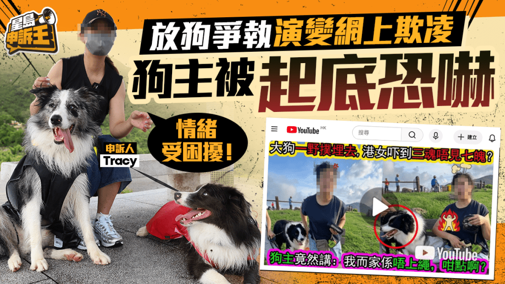 西貢放狗爭執演變網絡欺凌 女狗主個人資料遭公開飽受滋擾