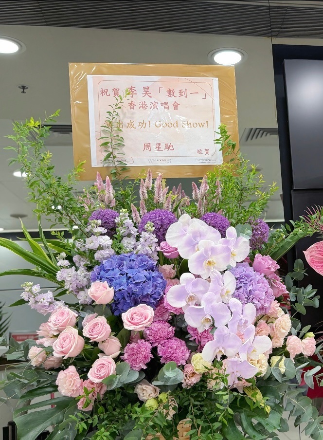 周星馳送上花籃。