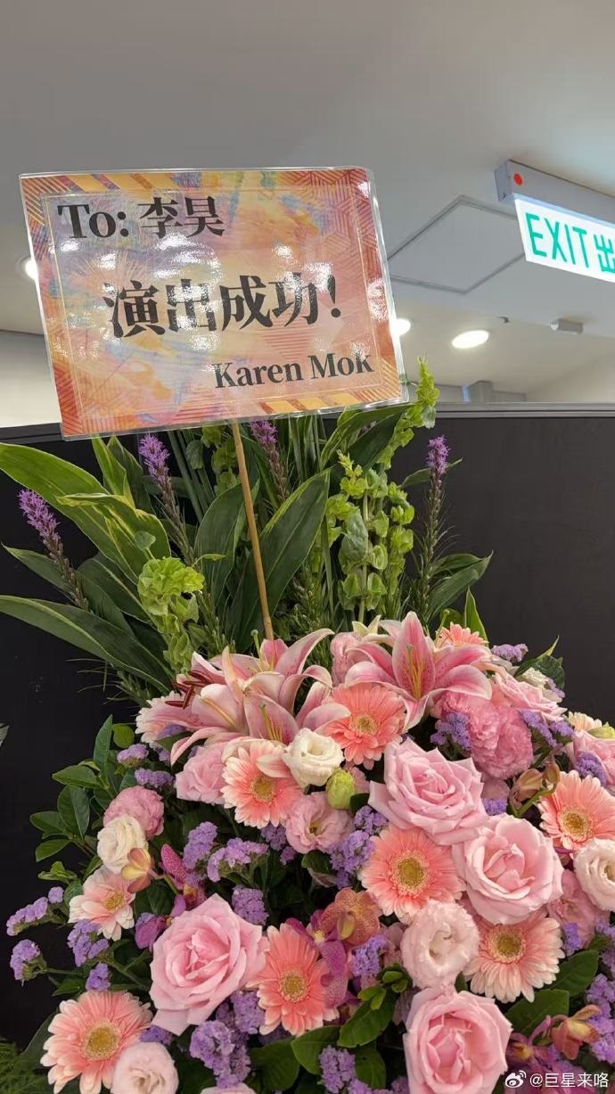 莫文蔚送上花籃。