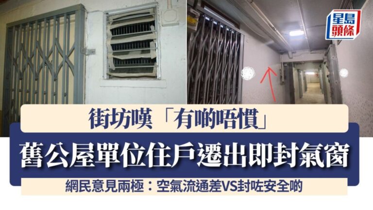 舊公屋氣窗圍封工程啟動 房署：為符消防條例 涉53屋邨13.6萬單位