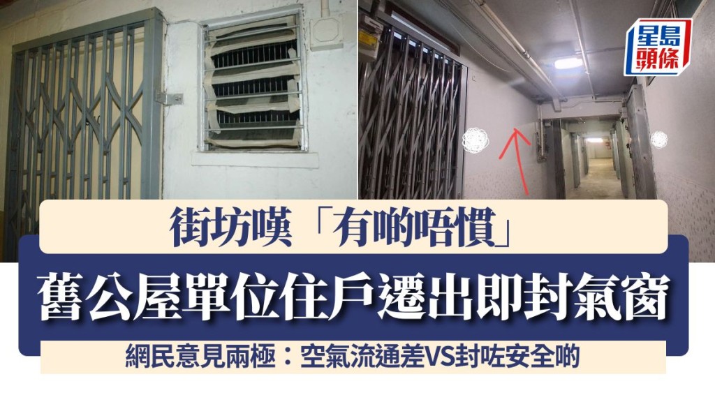 舊公屋氣窗圍封工程啟動 房署:為符消防條例 涉53屋邨13.6萬單位