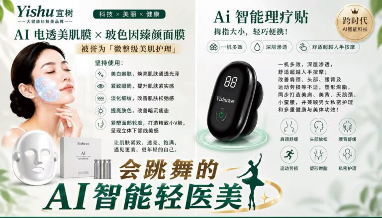Yishu宜樹——會跳舞的AI智能輕醫美