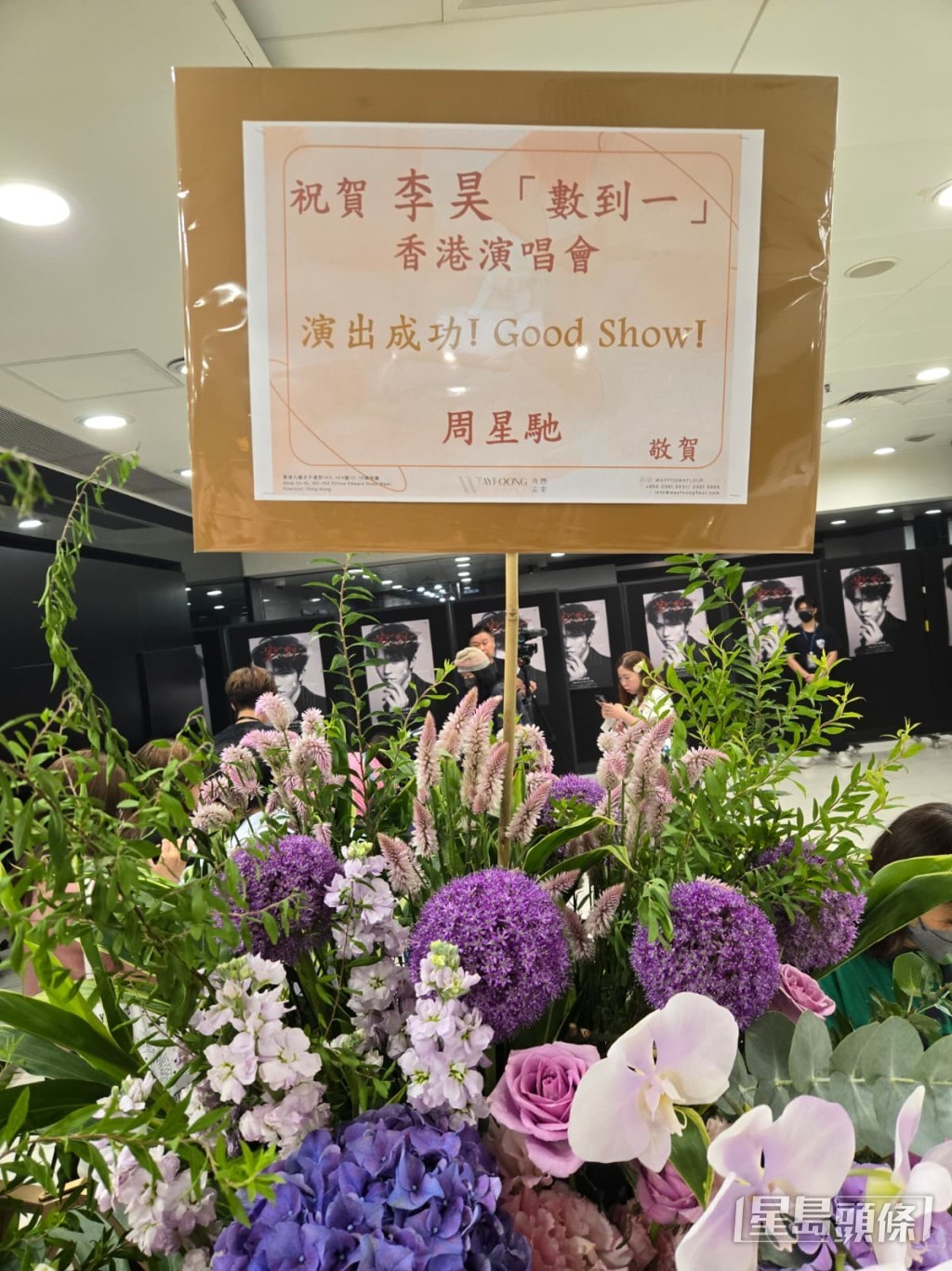 周星馳雖未能到場，但亦有送花。