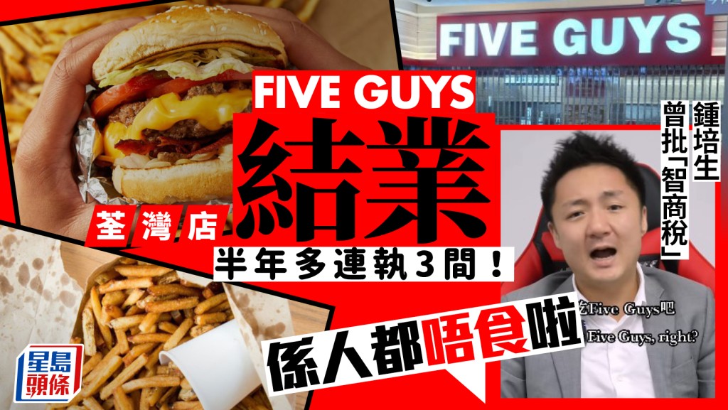Five Guys荃灣店結業 半年內第三間分店結束營業