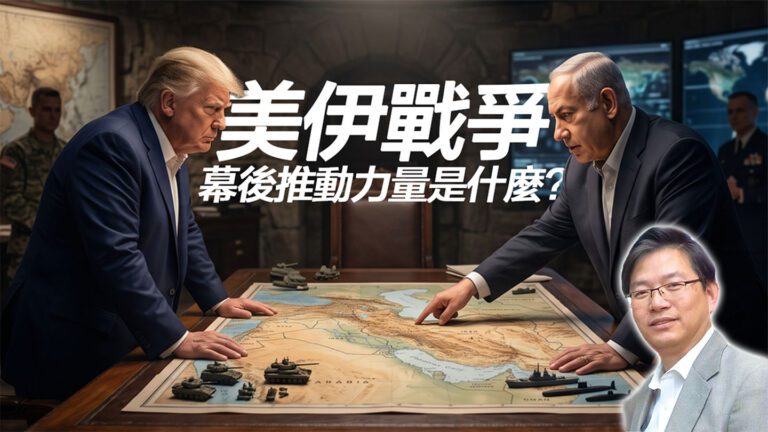 總編輯時間：美伊戰爭幕後推動力量是什麽？
