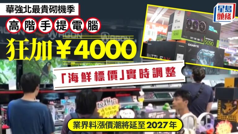深圳華強北電腦市場價格波動 高端筆記本電腦漲價近四千元