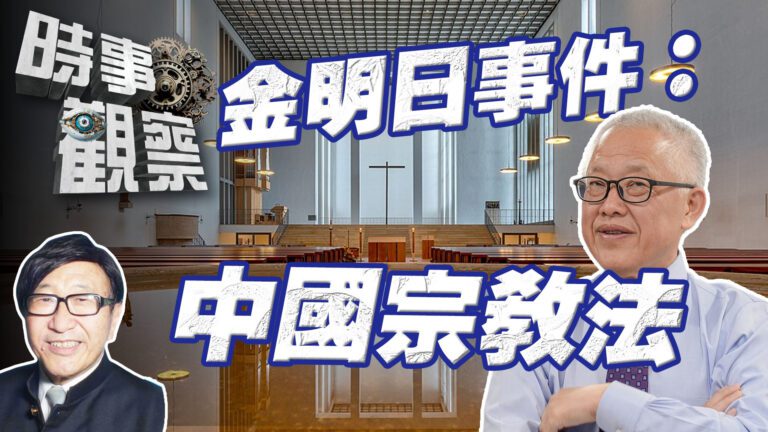 粵語從金明日事件，看中國的宗教法與家庭教會問題