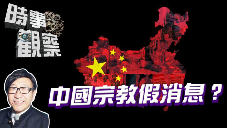 粵語中國宗教處境的假消息隨意亂作