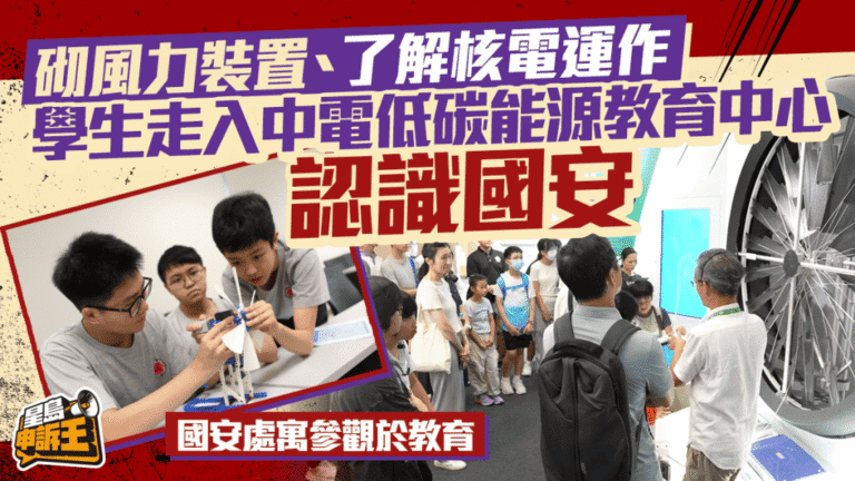 學生參觀中電低碳能源教育中心 動手組裝風力裝置 認識能源與國家安全