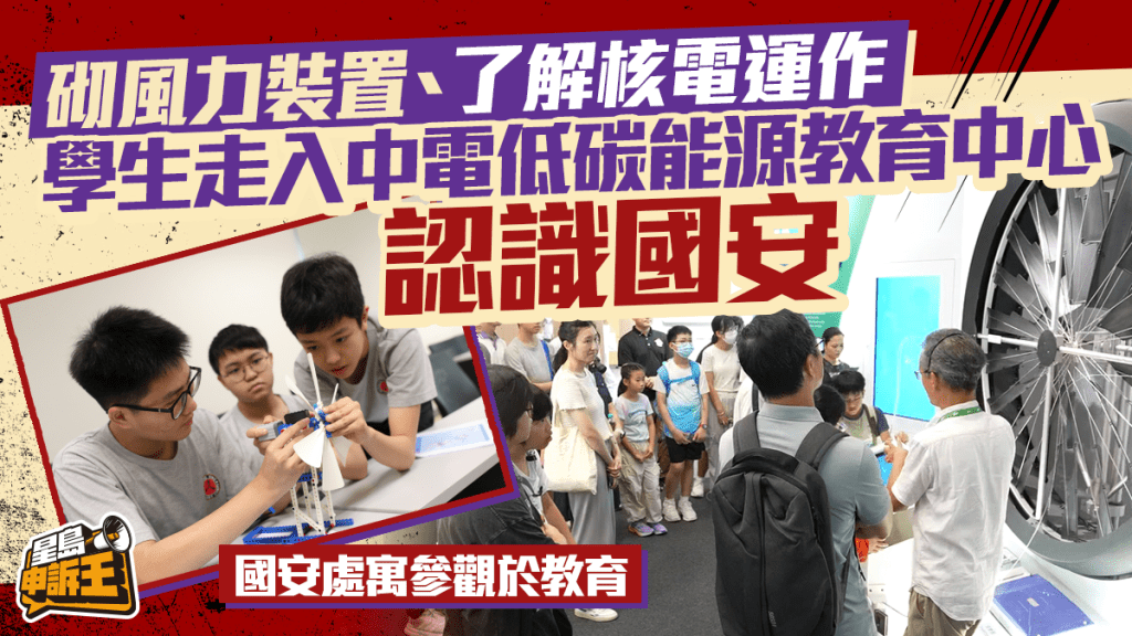學生參觀中電低碳能源教育中心 動手組裝風力裝置 認識能源與國家安全