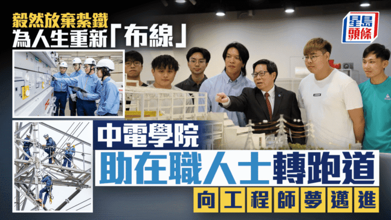 從紮鐵師傅到電力工程師 中電學院助在職人士轉型