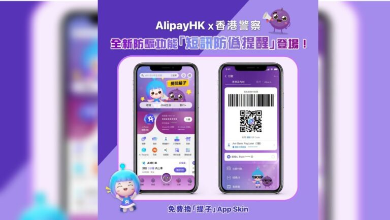 AlipayHK 防騙功能升級 新增短訊防偽提醒與官方來電核查