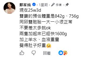 懷孕25周3天時,她的雙胞胎預估體重分別為842g及756g。