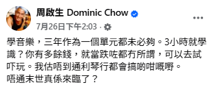 周啟生發帖諷刺伍仲衡的課程。