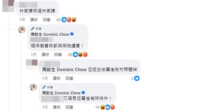 有網民在該帖文提及林家謙,周啟生隨即回應表達不喜歡,並質疑其幕後能力。
