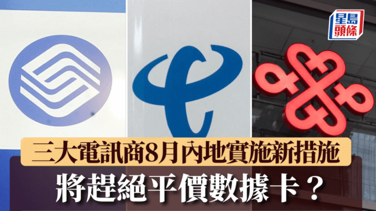 內地三大電訊商新規 8月起手機號卡僅限官方渠道辦理