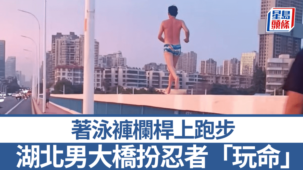 湖北男子漢江大橋護欄上跑步 警方介入後認錯
