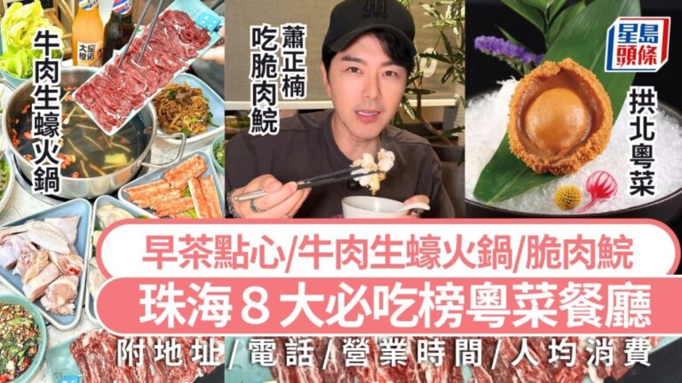2026珠海必吃榜出爐：精選8間人氣粵菜餐廳攻略