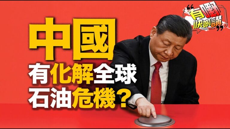 粵語油價跌中國卻不買？揭開中國暗中化解全球石油危機的真相