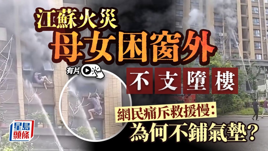 江蘇火災母女窗外待援墮樓釀一死一傷 消防射水救援策略引討論
