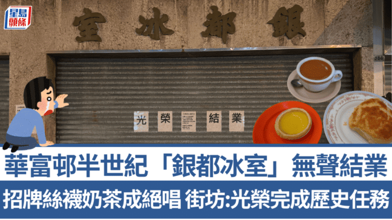 華富邨銀都冰室結業 逾半世紀老店招牌絲襪奶茶成絕響