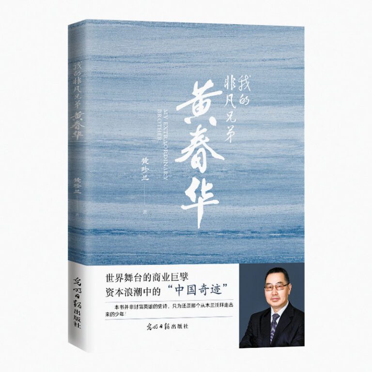《我的非凡兄弟—黃春華》出版發行。主辦方提供