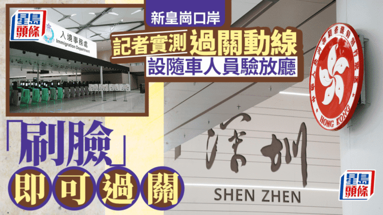 新皇崗口岸通關實測：合作查驗一次放行 刷臉過關僅需五分鐘