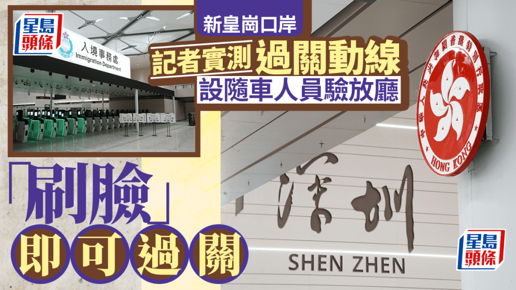 新皇崗口岸通關實測：合作查驗一次放行 刷臉過關僅需五分鐘