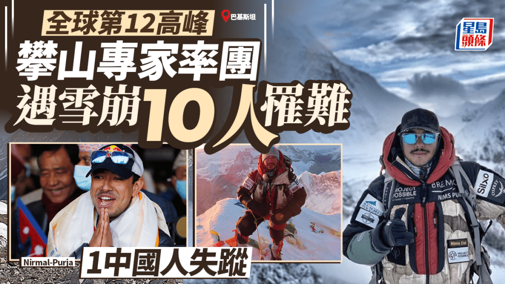 登山家普爾亞團隊巴基斯坦遇雪崩 10人罹難1中國公民失蹤