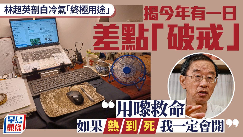 林超英闡述冷氣終極用途：為救命而開 分享應對極端酷熱見解