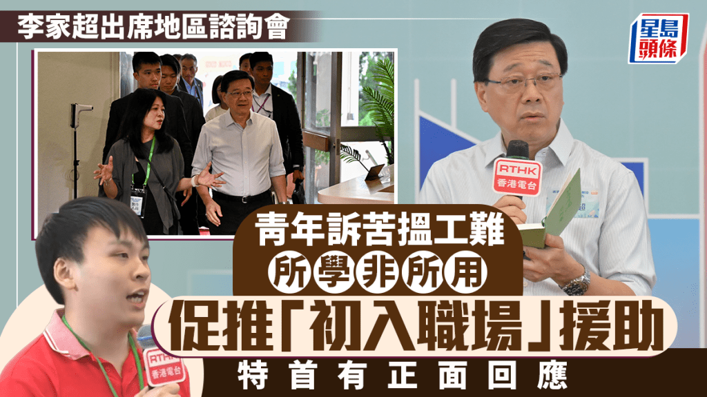 施政報告諮詢聚焦青年就業 大學生倡設初入職場援助 特首強調產學研合作創優質職位