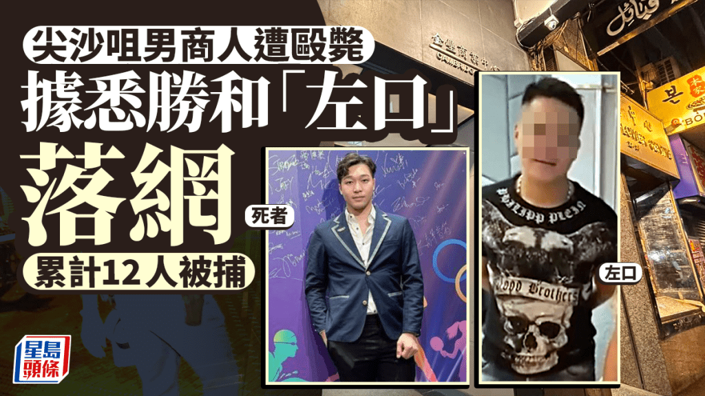尖沙咀酒吧謀殺案 黑幫頭目「左口」落網 累計12人被捕