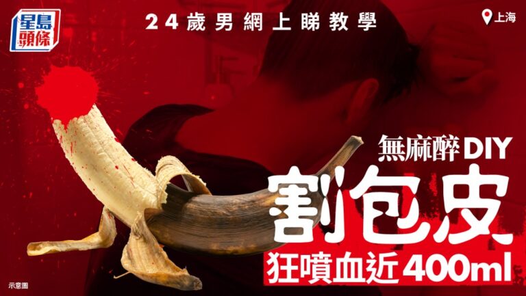 上海青年網上自學割包皮致大出血 醫生警告可致永久性功能障礙