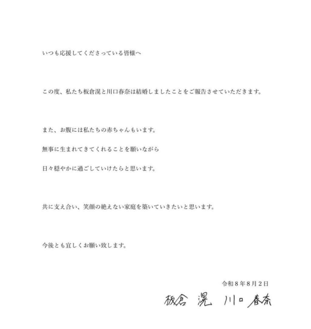 川口春奈與板倉滉於今日一同宣布結婚及懷孕的喜訊。