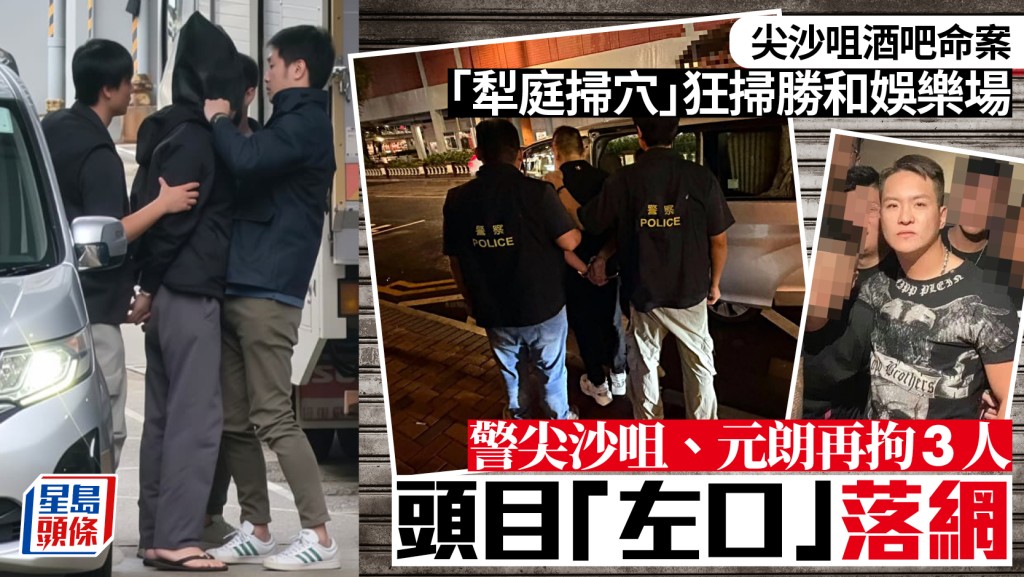 尖沙咀酒吧謀殺案 警方大規模掃蕩拘捕黑幫頭目