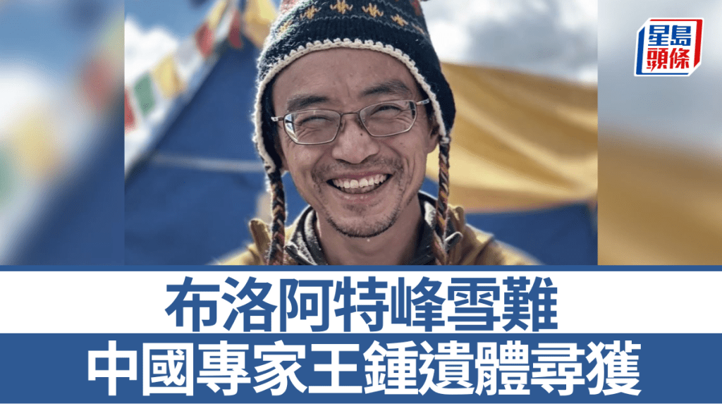 布洛阿特峰雪崩致10人登山隊全數罹難 中國登山者王鍾遺體尋獲
