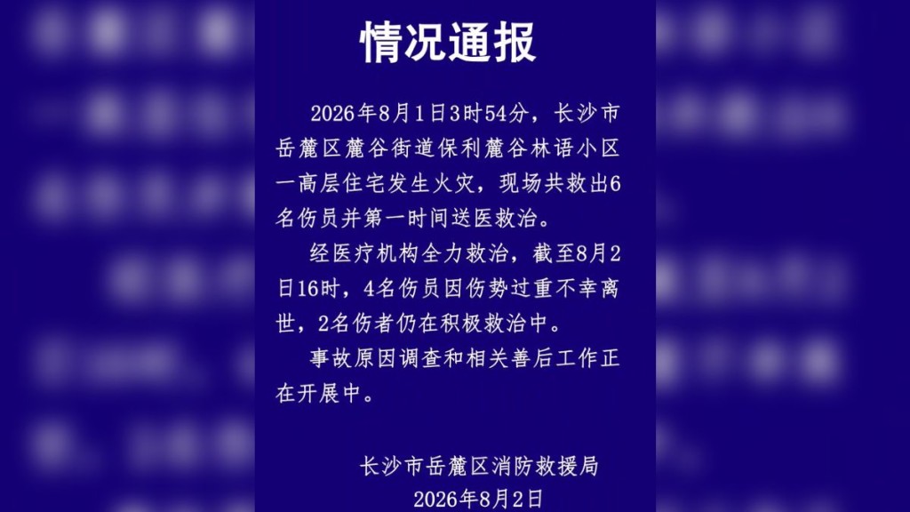 湖南長沙高層住宅火警 釀4死2重傷