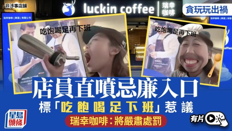 瑞幸咖啡員工嬉戲 用忌廉槍互噴入口惹衛生爭議