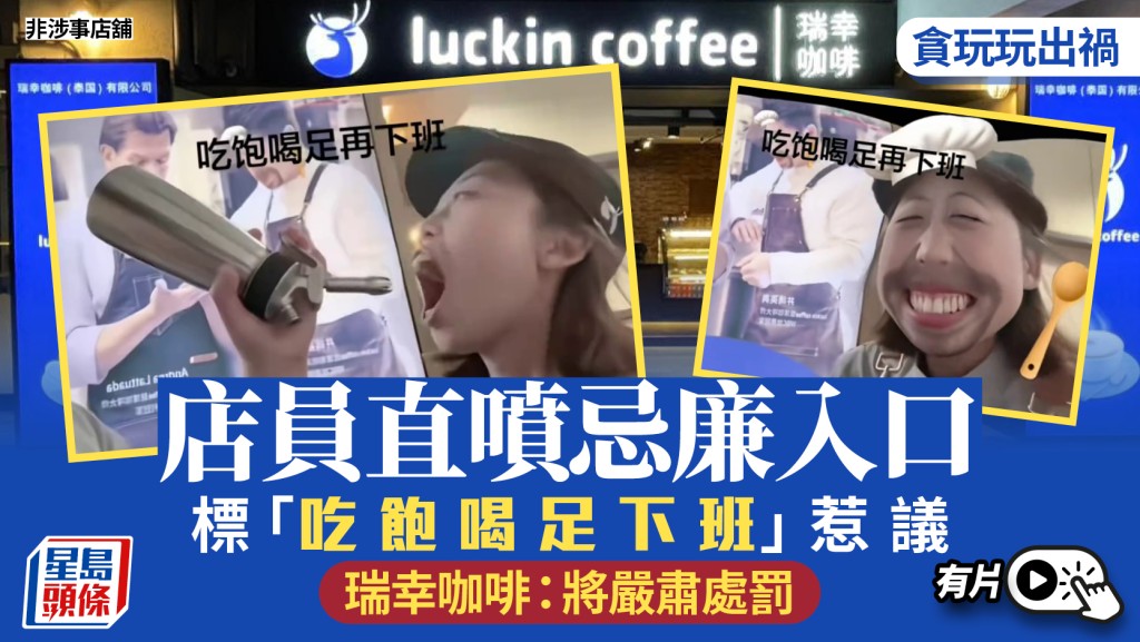 瑞幸咖啡員工嬉戲 用忌廉槍互噴入口惹衛生爭議