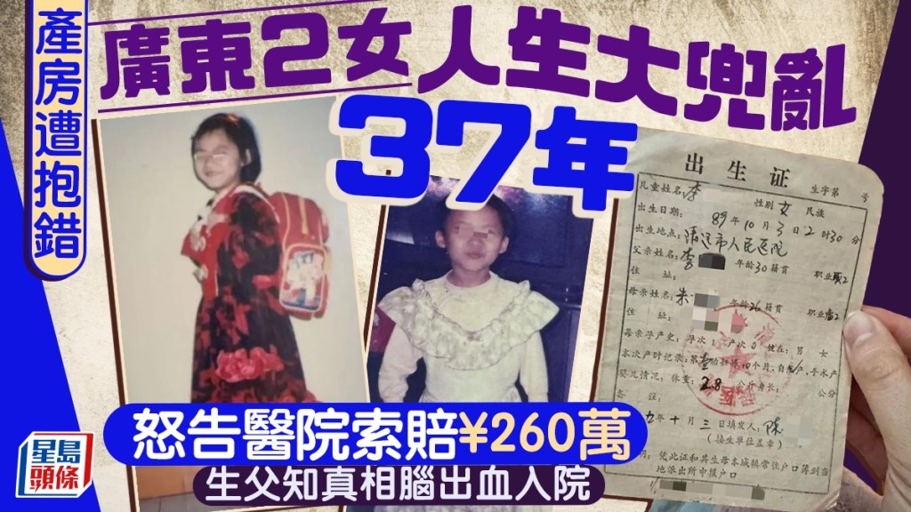 清遠兩女嬰37年前醫院抱錯 人生軌跡互換 家屬入稟索償260萬