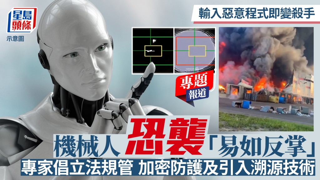 專家剖析機械人恐襲風險 倡議立法規管與加密防護