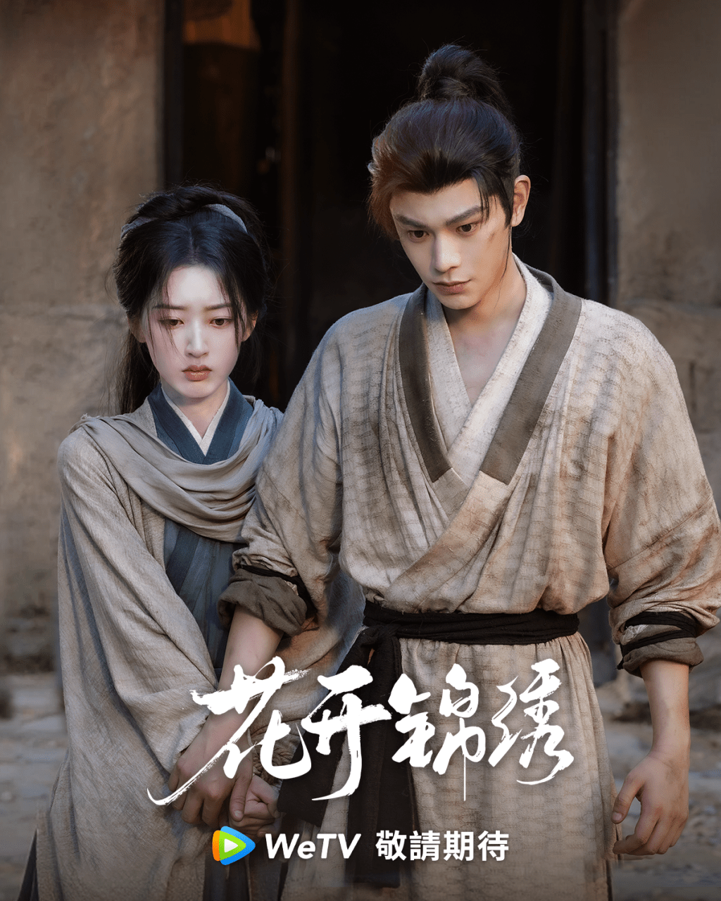 古裝劇《花開錦繡》由丁禹兮與鄧恩熙主演。