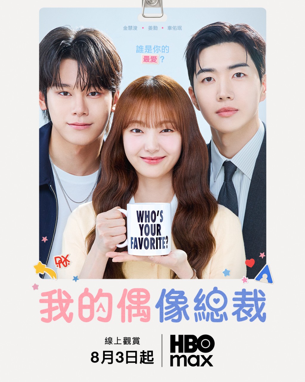 《我的偶像總裁》將於8月3日起播出。