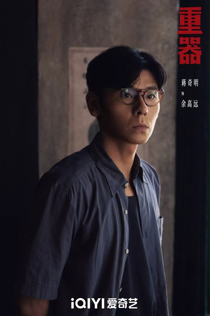 蔣奇明飾演的角色是餘高遠。